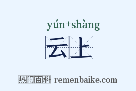 云上是什么意思的图片